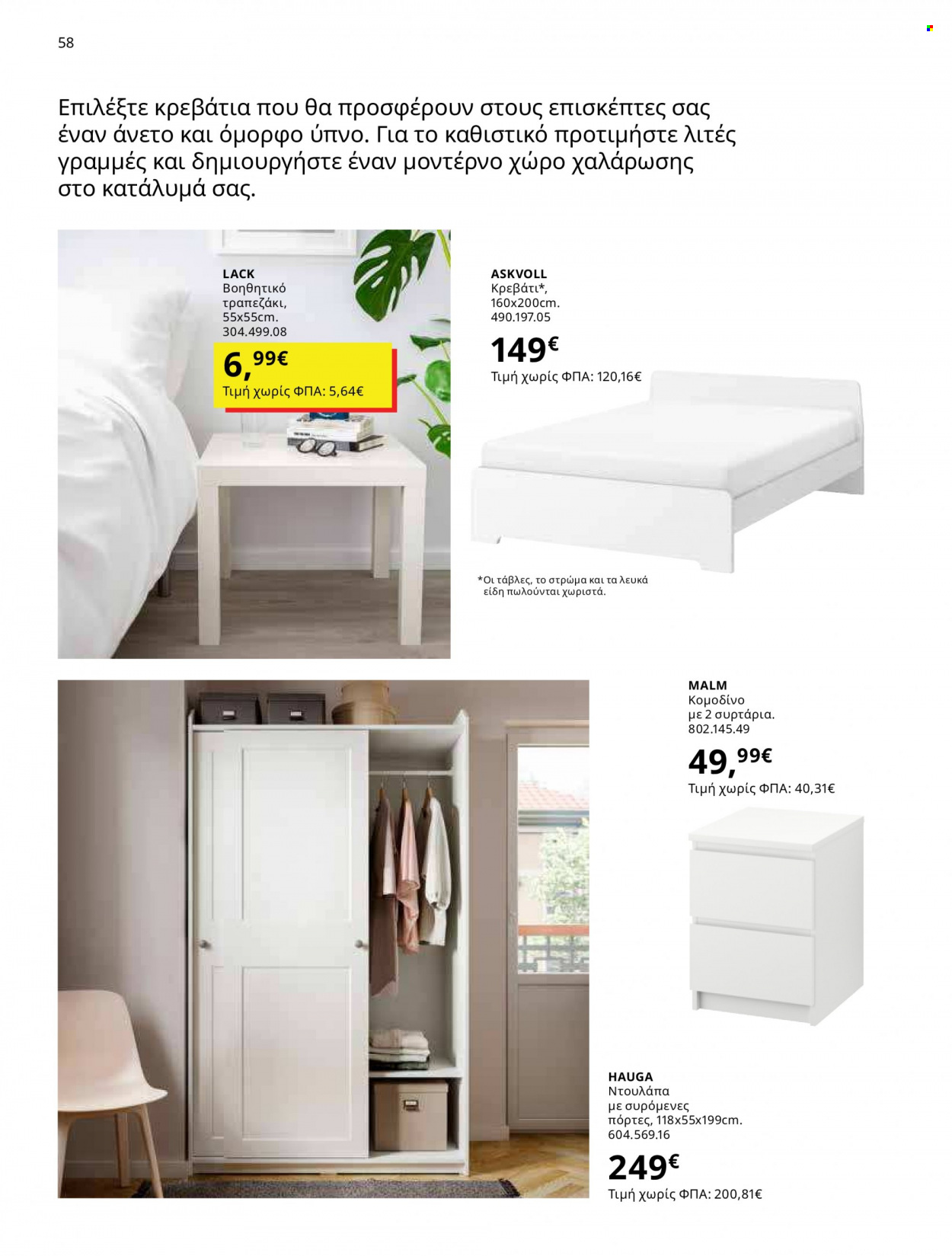 Φυλλάδιο IKEA - 12.10.2021 - 15.08.2022. Σελίδα 58.