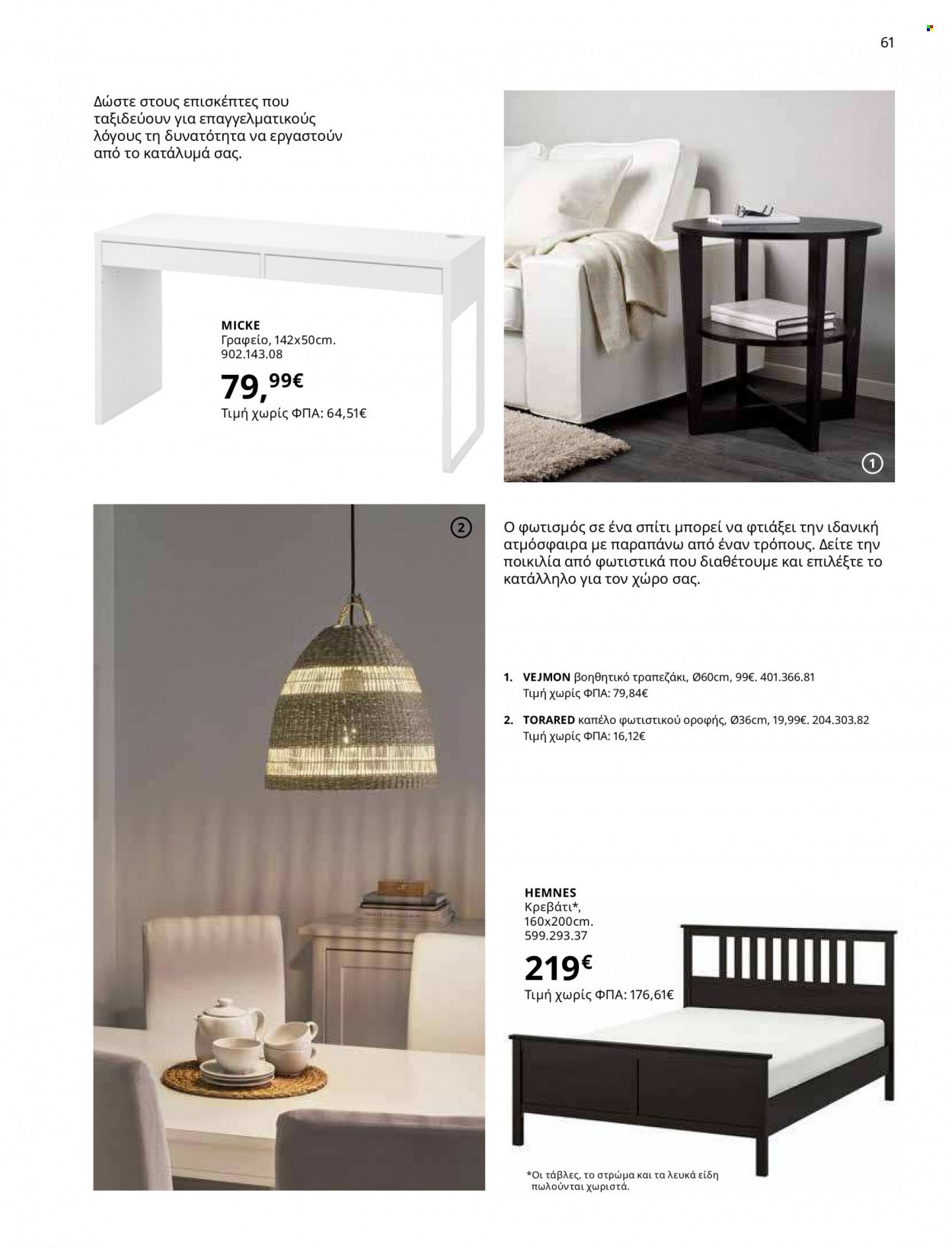 Φυλλάδιο IKEA - 12.10.2021 - 15.08.2022. Σελίδα 61.