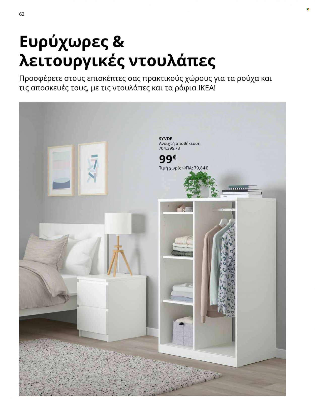 Φυλλάδιο IKEA - 12.10.2021 - 15.08.2022. Σελίδα 62.