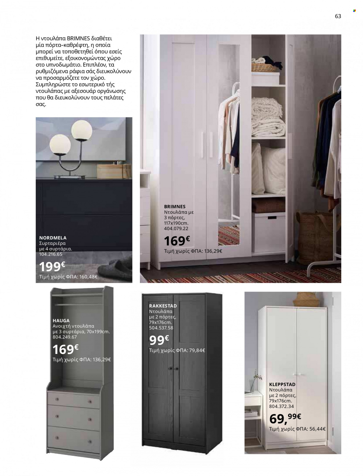 Φυλλάδιο IKEA - 12.10.2021 - 15.08.2022. Σελίδα 63.