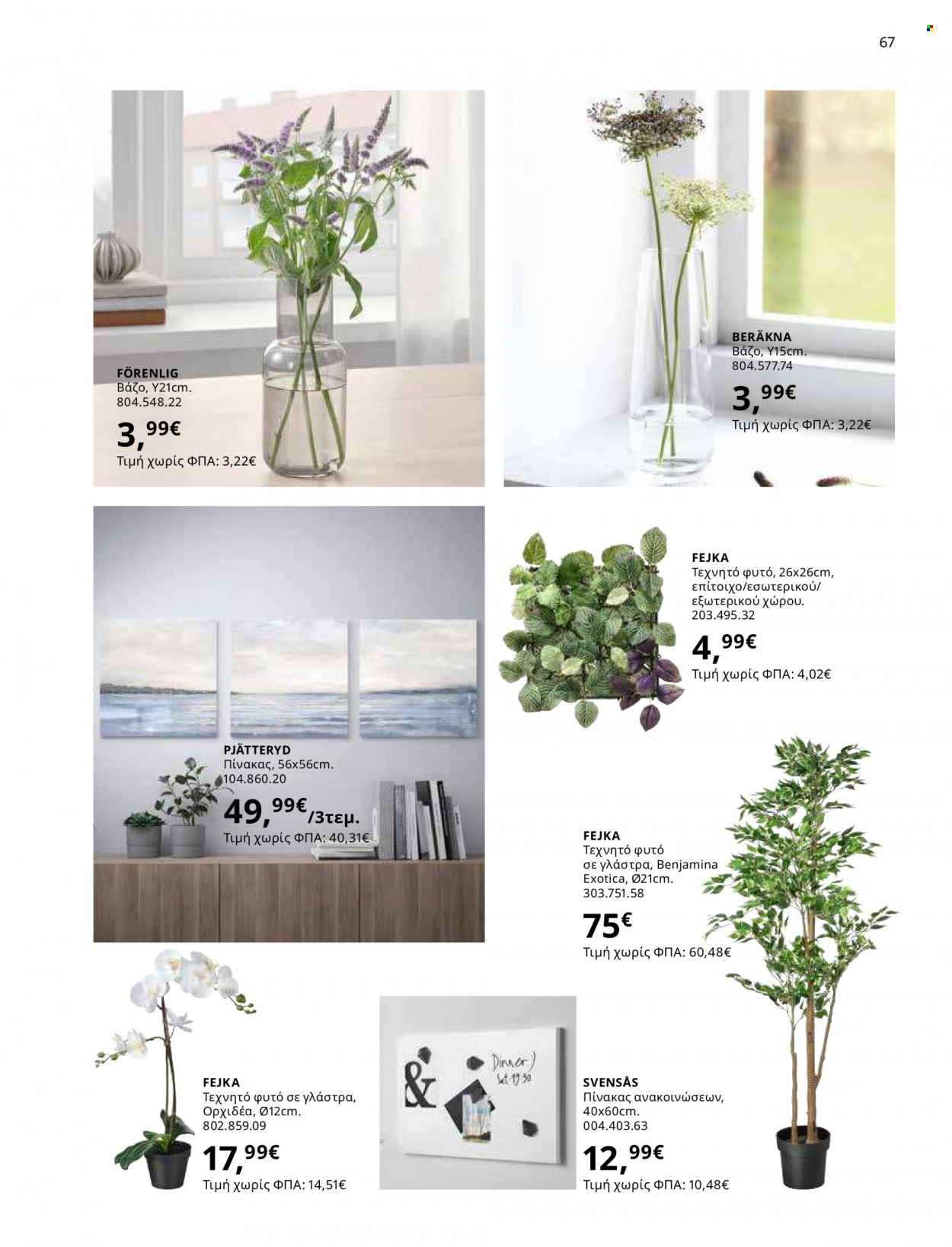 Φυλλάδιο IKEA - 12.10.2021 - 15.08.2022. Σελίδα 67.