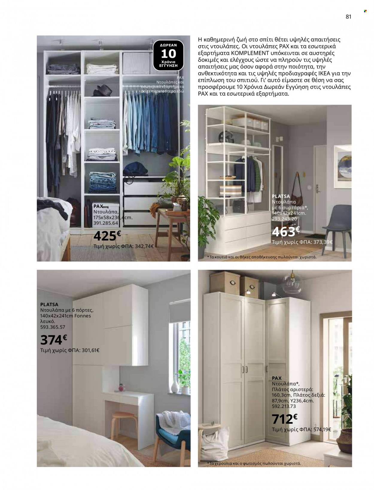 Φυλλάδιο IKEA - 12.10.2021 - 15.08.2022. Σελίδα 81.