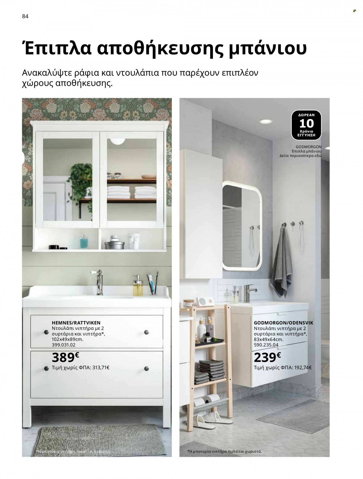Φυλλάδιο IKEA - 12.10.2021 - 15.08.2022. Σελίδα 84.