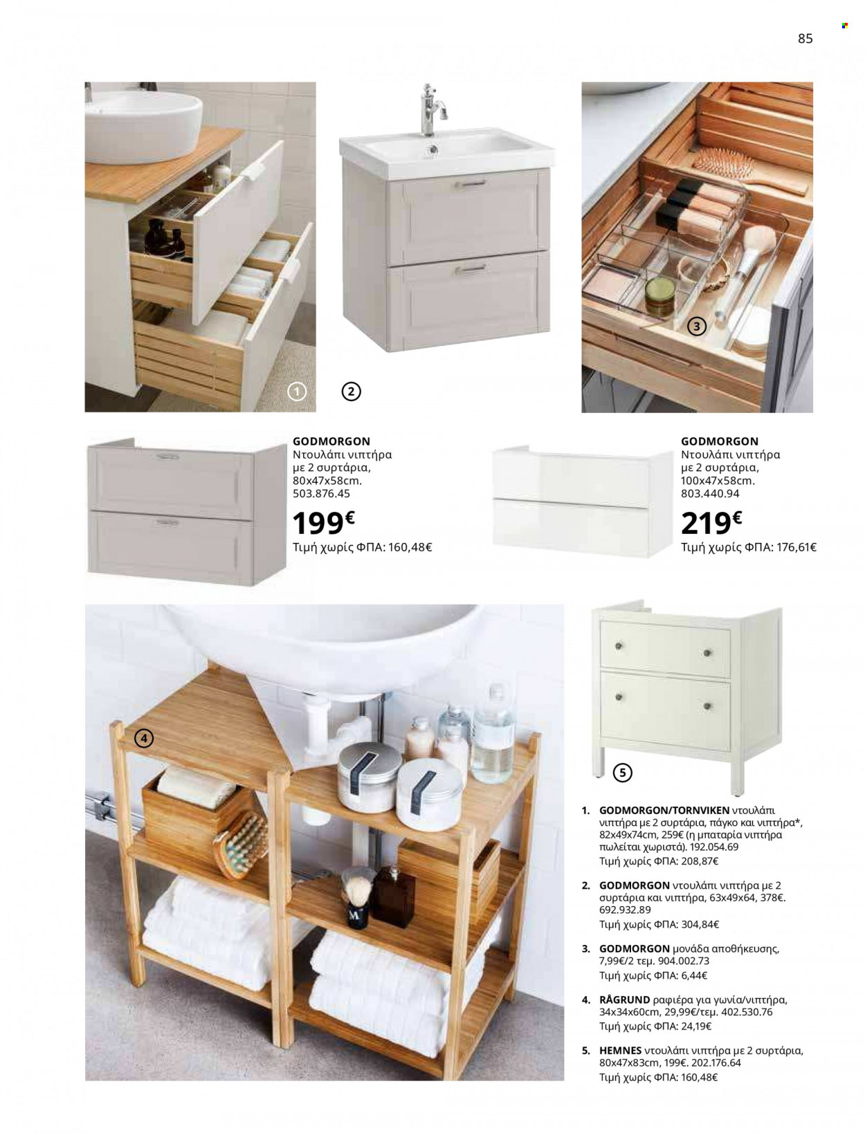 Φυλλάδιο IKEA - 12.10.2021 - 15.08.2022. Σελίδα 85.