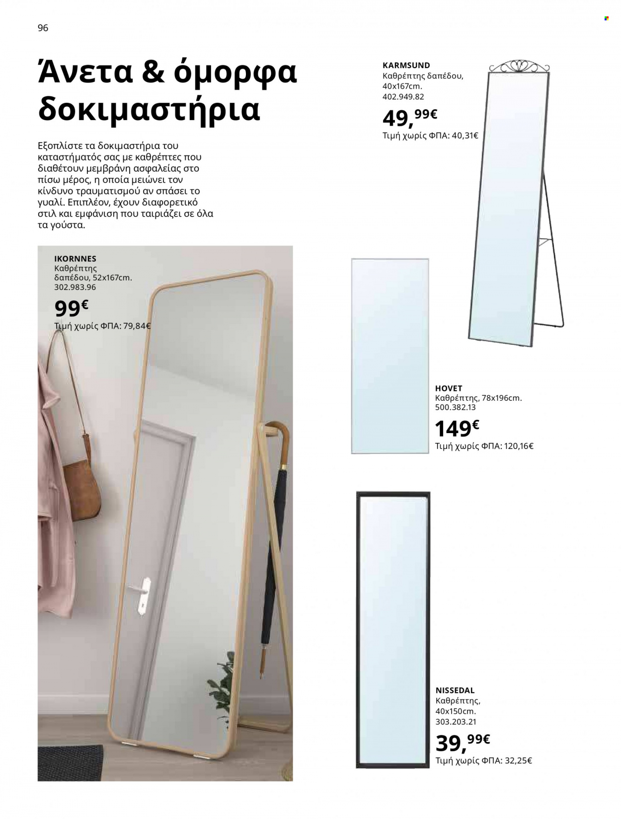 Φυλλάδιο IKEA - 12.10.2021 - 15.08.2022. Σελίδα 96.