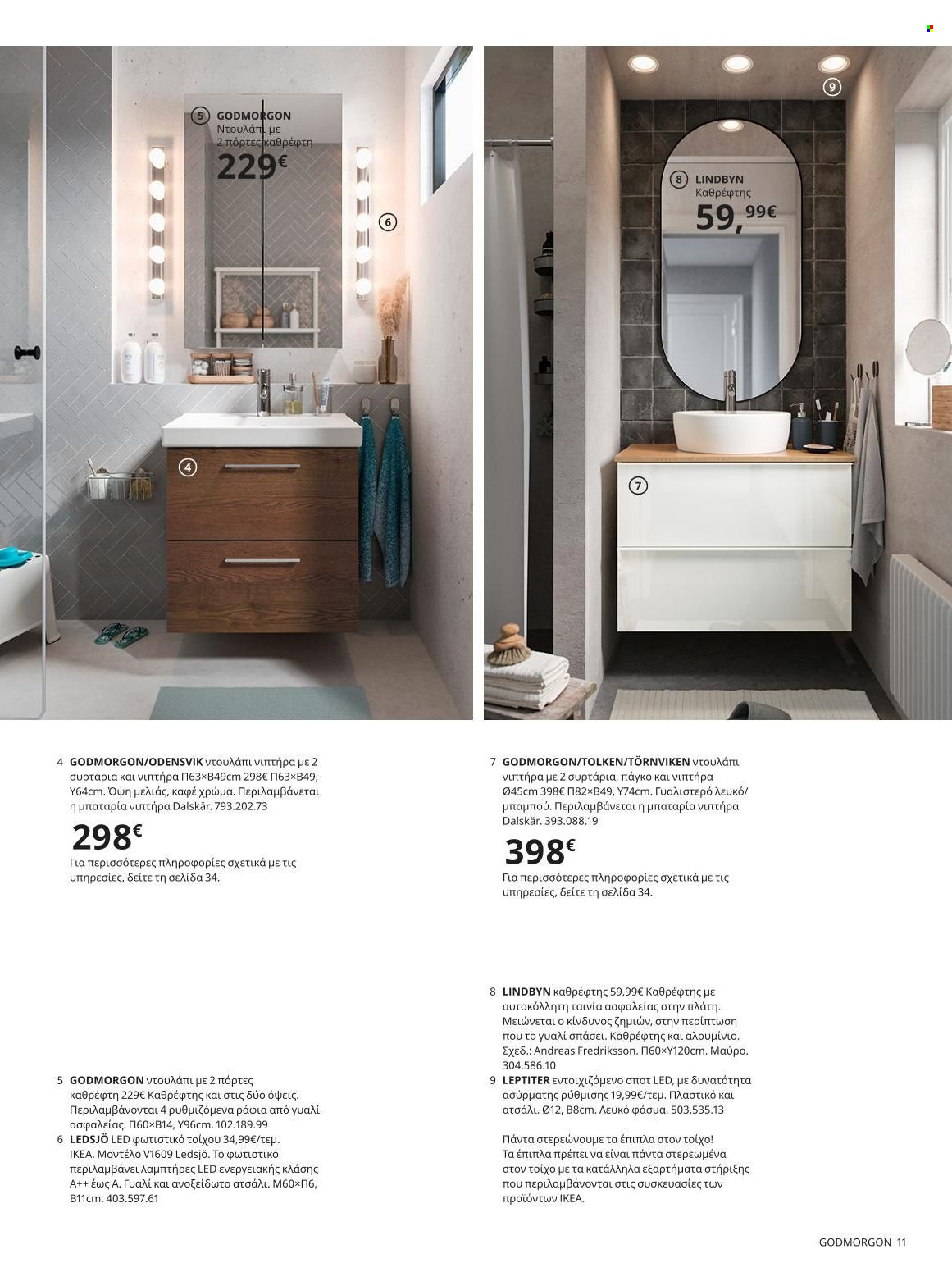 Φυλλάδιο IKEA - 22.11.2021 - 15.08.2022. Σελίδα 11.