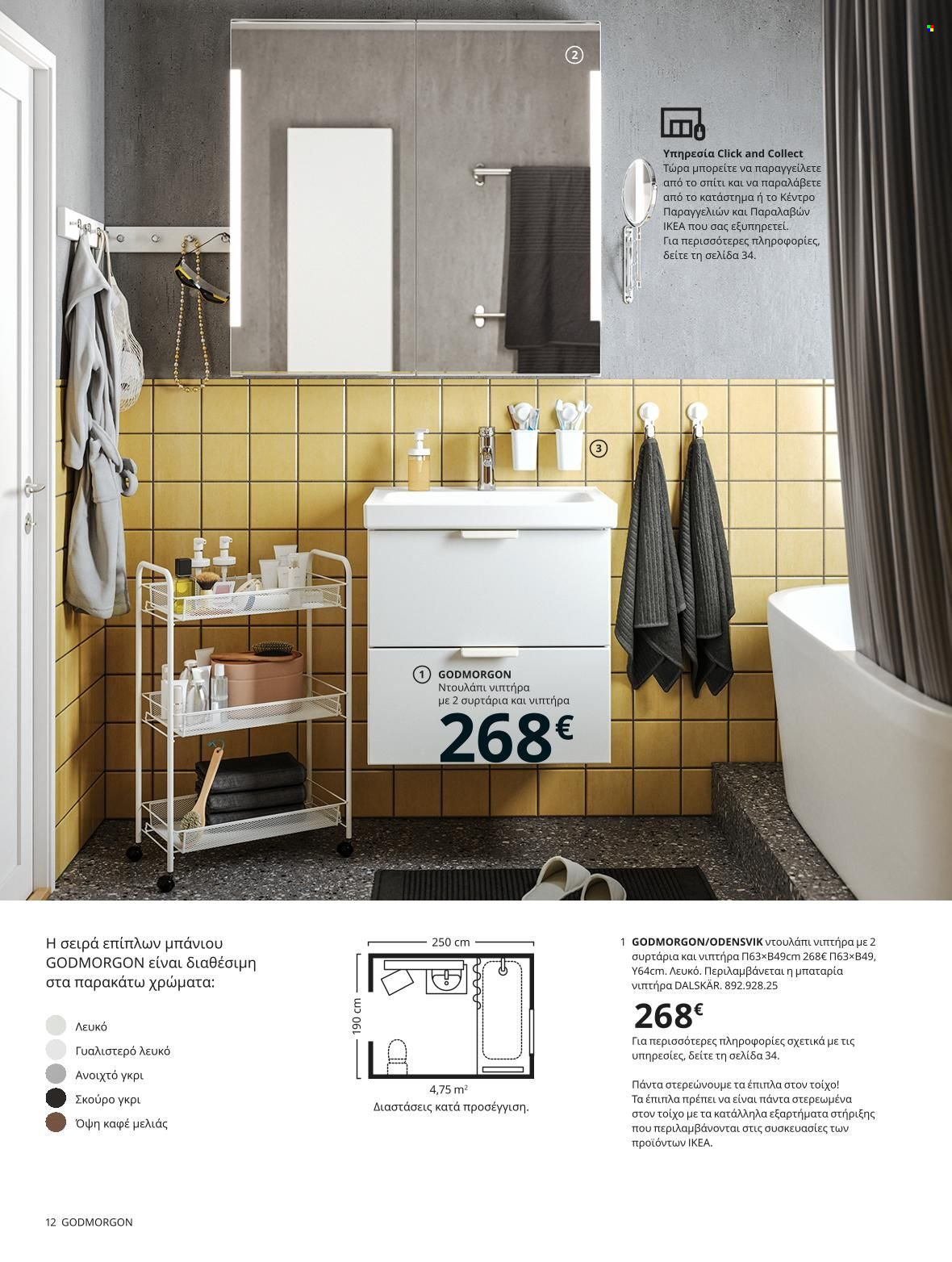 Φυλλάδιο IKEA - 22.11.2021 - 15.08.2022. Σελίδα 12.