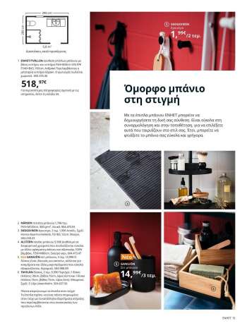 Φυλλάδια IKEA - 22.11.2021 - 15.08.2022.