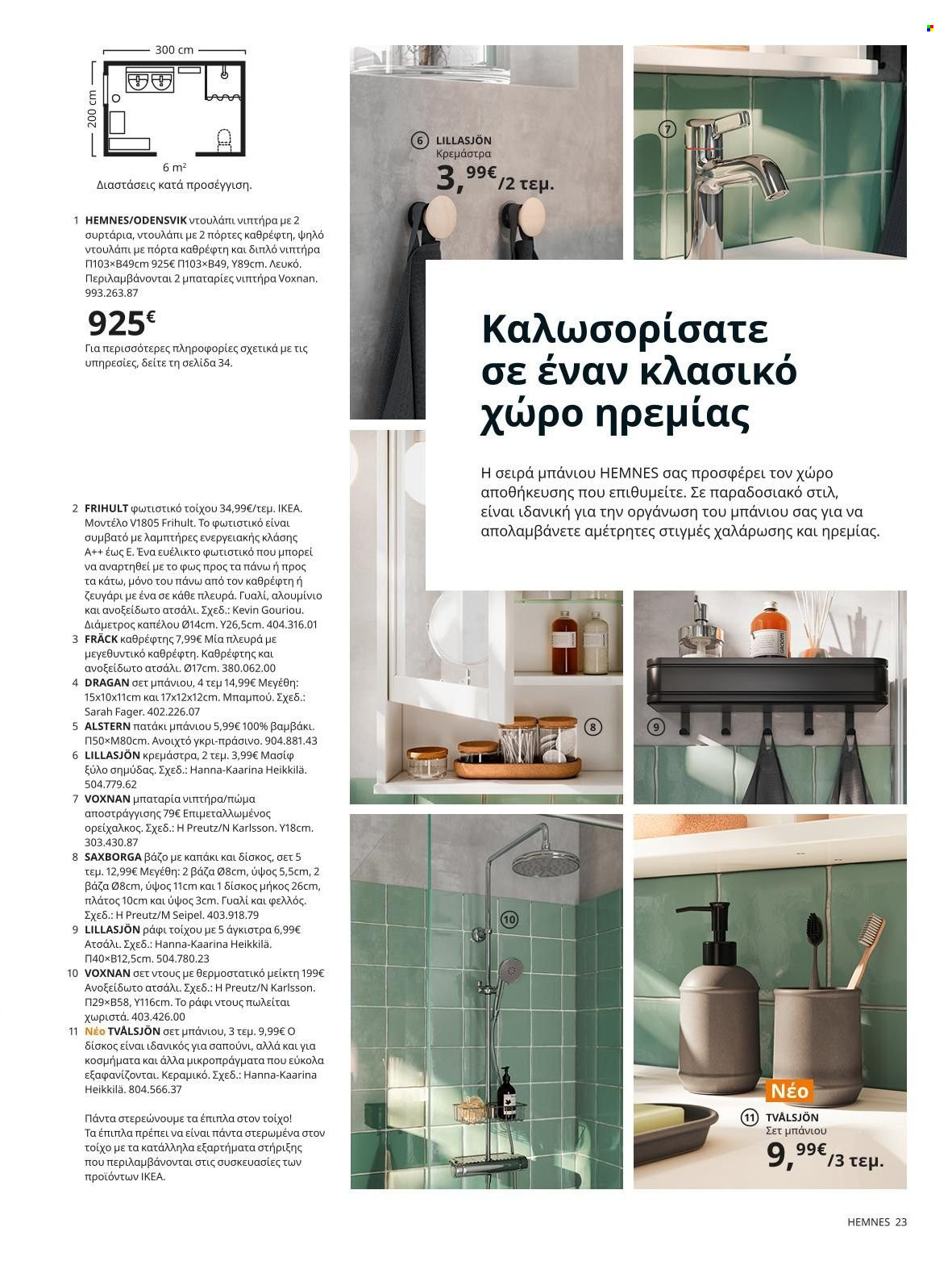 Φυλλάδιο IKEA - 22.11.2021 - 15.08.2022. Σελίδα 23.