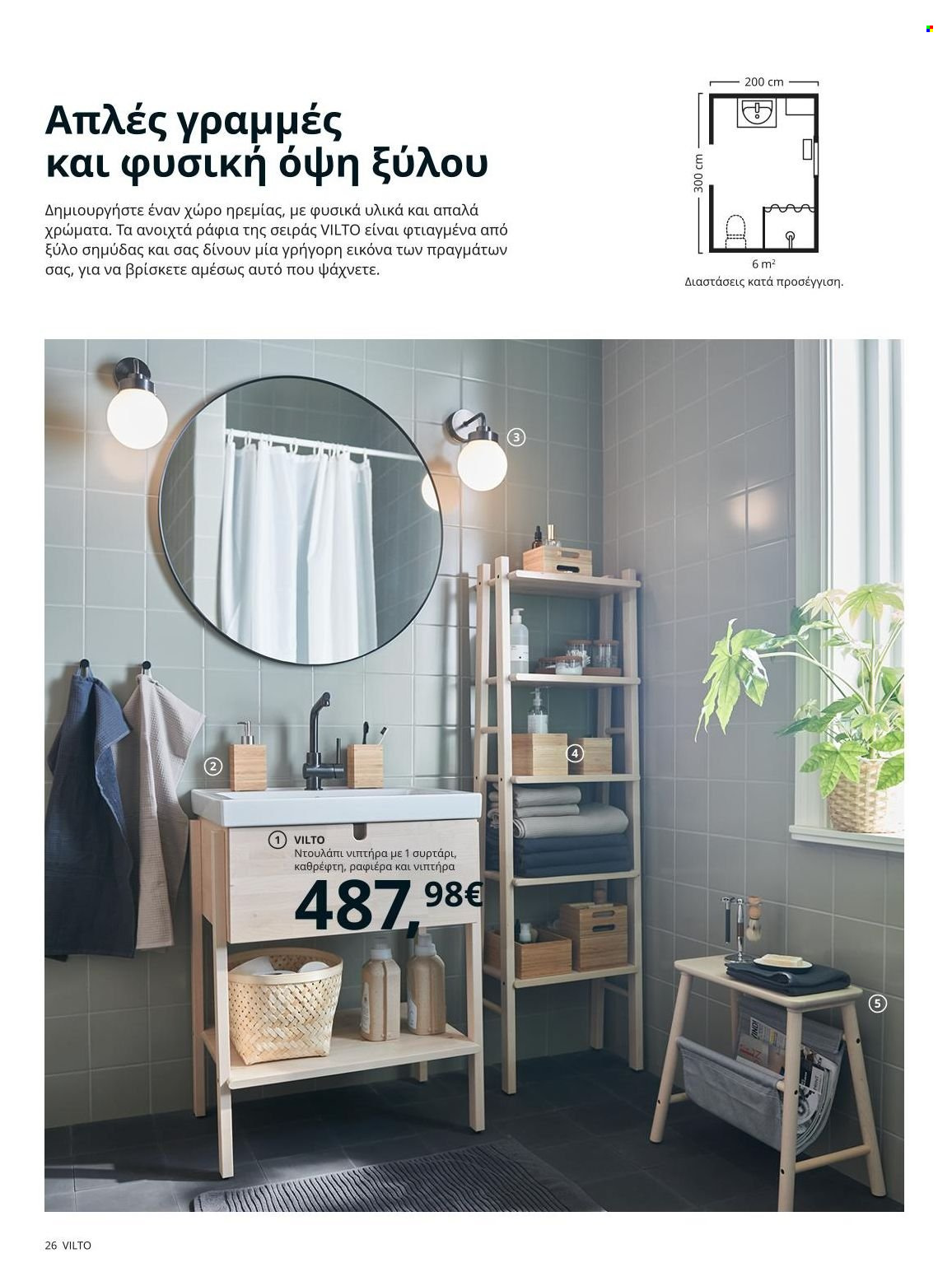 Φυλλάδιο IKEA - 22.11.2021 - 15.08.2022. Σελίδα 26.
