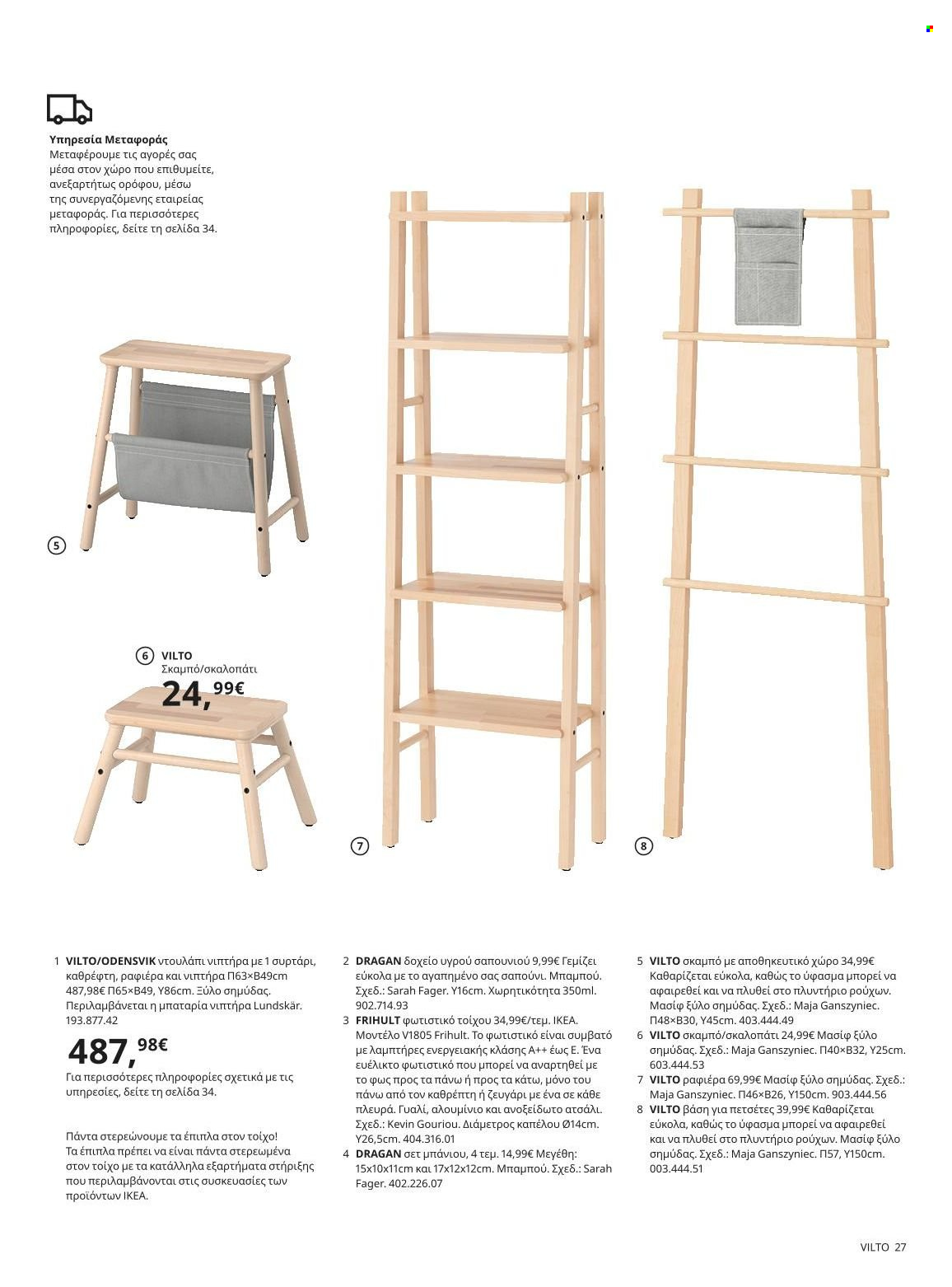 Φυλλάδιο IKEA - 22.11.2021 - 15.08.2022. Σελίδα 27.