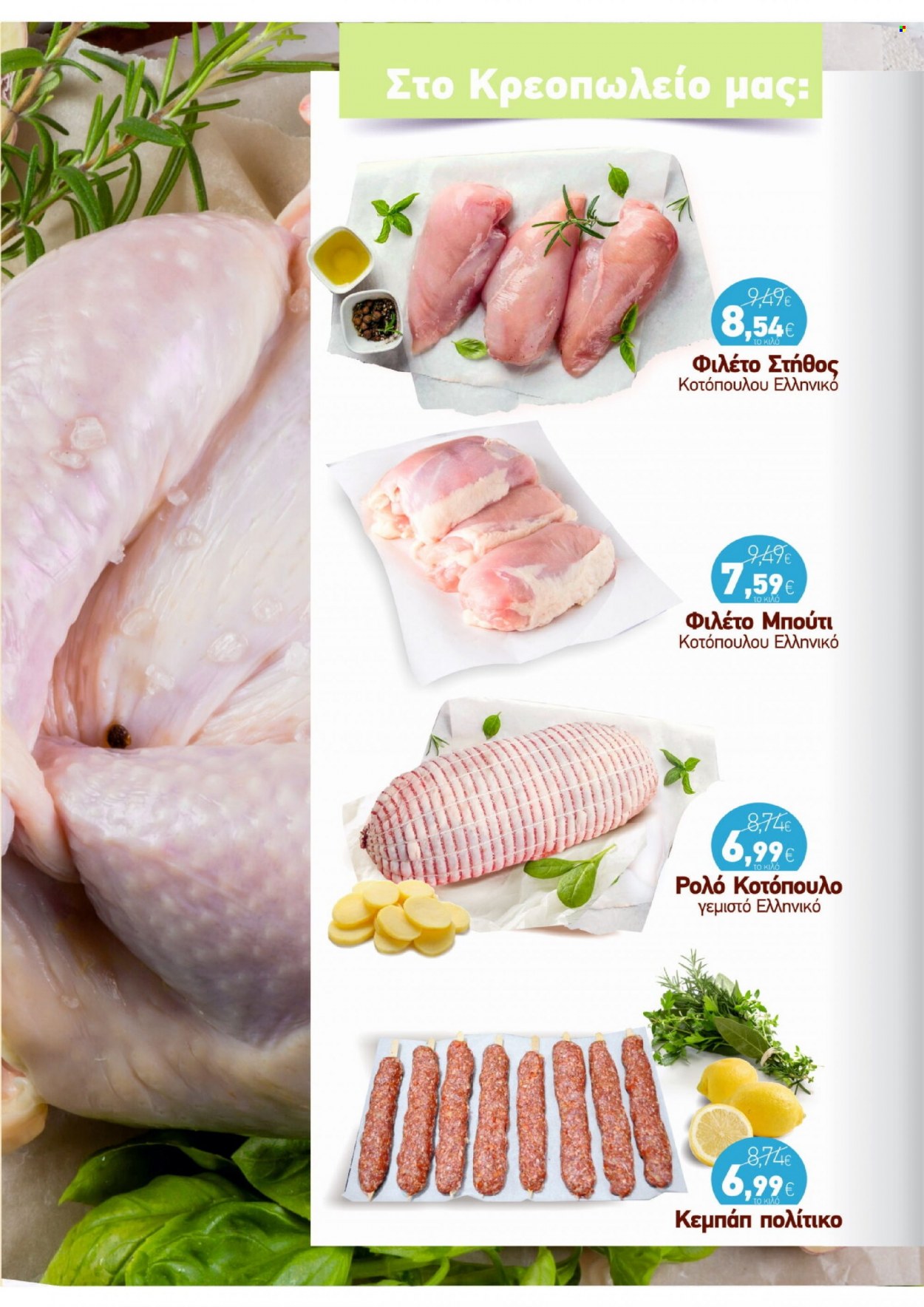Φυλλάδια ΑΦΡΟΔΙΤΗ - 11.05.2022 - 31.05.2022 - Εκπτωτικά προϊόντα - κοτόπουλο, μπούτι κοτόπουλου, στηθος κοτοπουλου, φιλέτο στήθος κοτόπουλου, ρολό. Σελίδα 2.