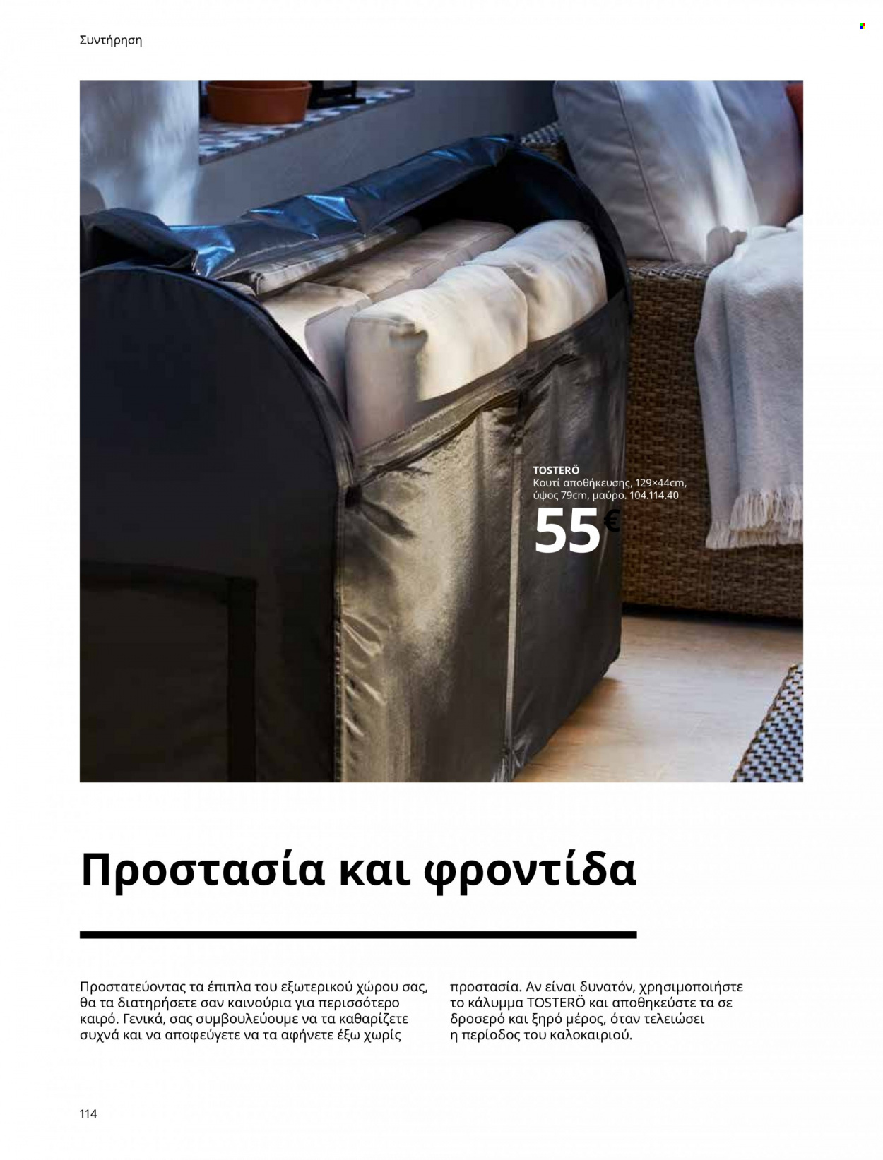 Φυλλάδιο IKEA. Σελίδα 114.
