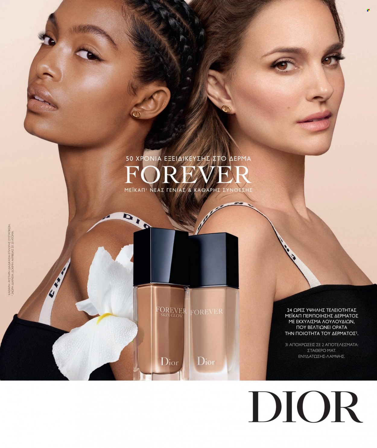 Φυλλάδια Hondos Center - Εκπτωτικά προϊόντα - Dior, Forever. Σελίδα 7.