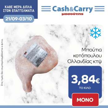 Φυλλάδια Masoutis Cash & Carry - 21.09.2022 - 03.10.2022.