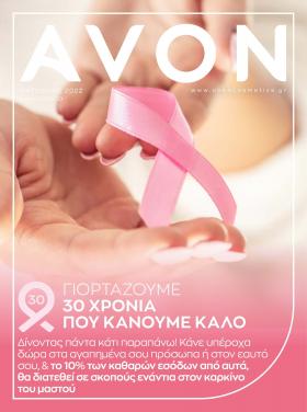 Avon - 30 ΧΡΟΝΙΑ ΕΚΣΤΡΑΤΕΙΕΣ