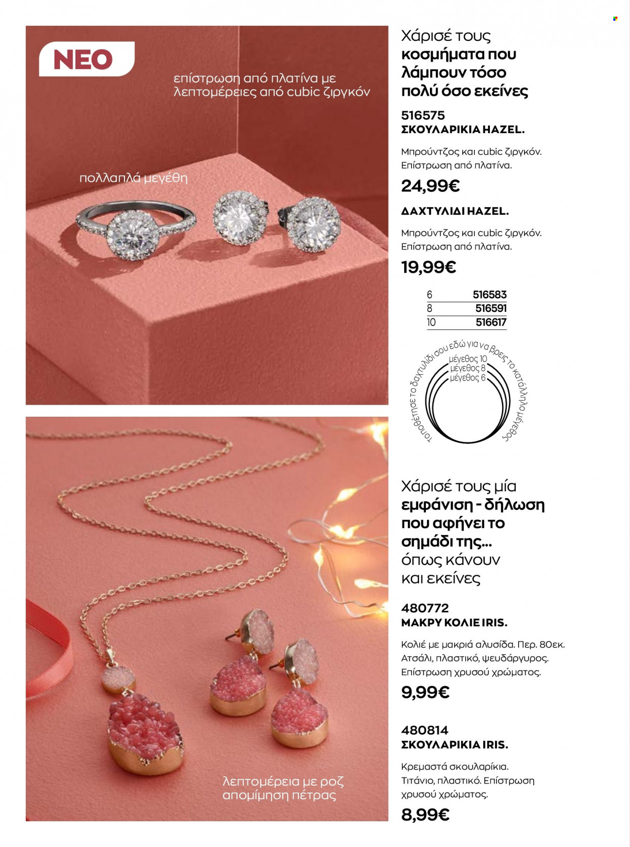 Φυλλάδια Avon - 01.11.2022 - 31.12.2022 - Εκπτωτικά προϊόντα - κολιέ, κοσμήματα, δαχτυλίδι, σκουλαρίκια. Σελίδα 61.