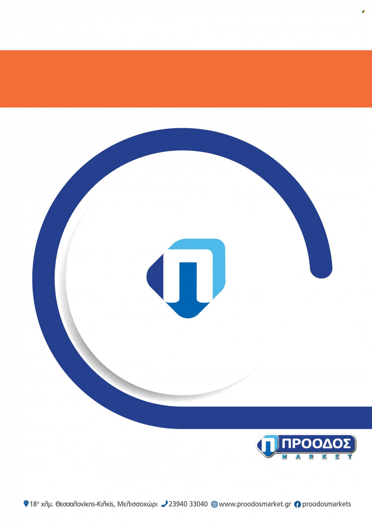 Φυλλάδια Πρόοδος Μάρκετ. Σελίδα 1